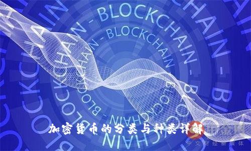 加密货币的分类与种类详解