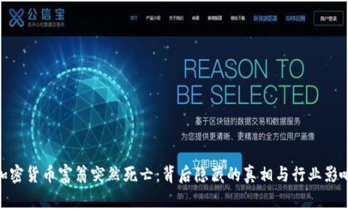 加密货币富翁突然死亡：背后隐藏的真相与行业影响