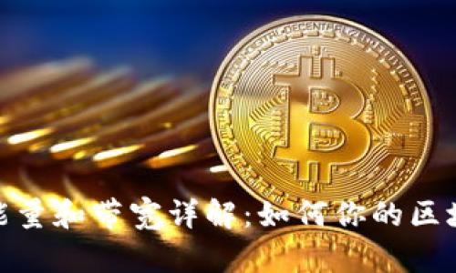TP钱包中的能量和带宽详解：如何你的区块链使用体验