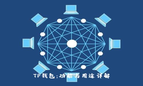 TP钱包：功能与用途详解