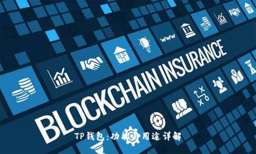 TP钱包：功能与用途详解