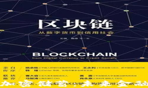 
数字货币加密储蓄：未来金融的新选择