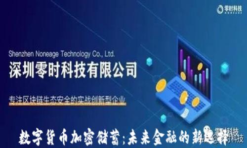 
数字货币加密储蓄：未来金融的新选择