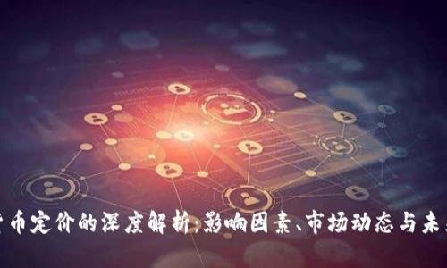 加密货币定价的深度解析：影响因素、市场动态与未来趋势
