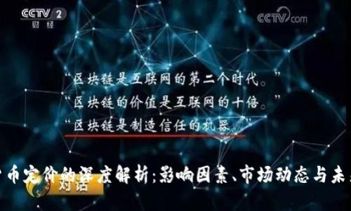 加密货币定价的深度解析：影响因素、市场动态与未来趋势