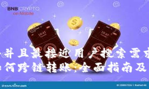 思考一个并且最接近用户搜索需求的优质
TP钱包如何跨链转账：全面指南及注意事项