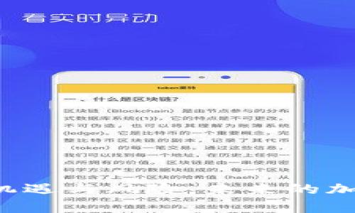 biao ti最长加密货币熊市的背后：原因、影响与未来趋势/biao ti
加密货币, 熊市, 投资策略/guanjianci

加密货币市场的波动性一直是投资者关注的焦点，而熊市的到来更是让许多投资者感到恐慌。对于那些希望在这个数字货币领域发展的人来说，理解加密货币熊市的原因、影响以及未来的趋势至关重要。本文将深入探讨“最长加密货币熊市”的现象，并分析其背后的多重因素、影响、应对策略以及未来展望。

熊市的定义与历史回顾
在探讨加密货币的熊市之前，首先需要了解“熊市”的基本定义。熊市通常指的是某一市场的价格在一定时间范围内持续下跌的状态，特别是在较大的市场调整阶段。加密货币市场的熊市也不例外，往往伴随着较为显著的市场情绪变化，投资者信心的下降，以及整体经济环境的影响。

加密货币市场自2009年比特币出现以来，经历了多次的牛市和熊市。其中最为著名的熊市之一发生在2017-2018年，当时比特币的价格自接近20,000美元下跌至约3,200美元，百分跌幅达到84%。此后，市场逐渐恢复，一度出现回暖，但在2019年和2020年又经历了一波下跌。2021年底的快速上涨后，2022年市场再度进入下行通道，目前这一轮熊市的持续时间已超过了以往的多次调整。

导致熊市的原因
熊市的形成是多方面因素共同作用的结果。当下加密货币市场面临多种挑战，以下是一些主要的原因：

strong1. 收紧货币政策：/strong全球范围内，各国央行在经历了疫情期间的宽松货币政策后，开始逐步收紧政策。这一变化直接导致资金流出，投资者纷纷寻求更稳定的资产，从而引发加密货币的抛售。

strong2. 市场监管加剧：/strong随着加密货币的普及，全球各国对加密市场的监管逐渐加强。例如，中国加强了对矿业和交易所的监管，导致市场动荡。此外，美国SEC对加密公司的上市审查也趋严，给市场带来更大的不确定性。

strong3. 投资者情绪和恐慌：/strong投资者情绪在市场中扮演着重要角色。一旦出现恐慌性抛售，投资者的信心会受到冲击，从而加剧了价格的下跌。社交媒体、新闻报道等信息的传播更是助长了这种情绪。

strong4. 大户抛售与操控市场：/strong一些持有大量加密货币的投资者（被称为“大户”或“鲸鱼”）通过抛售行动，能够短时间内影响市场价格。这些大户的行为往往会引发小投资者的跟风抛售，加重价格下跌。

strong5. 技术上的波动：/strong加密货币本身的技术特点也会影响其市场表现。例如，比特币的网络升级延后、其他货币的硬分叉等技术性问题都会导致市场的信心减弱。

熊市对投资者的影响
熊市对不同类型的投资者造成的影响不尽相同，以下是几类主要影响：

strong1. 买入机会：/strong对于长期投资者而言，熊市往往意味着低买的机会。一些投资者会在熊市期间加仓，等待市场反转。此时，低价买入的加密资产可能在未来上涨中带来可观的收益。但这需要耐心和对市场基本面的深入理解。

strong2. 心理压力与财务损失：/strong对于新手和短期投资者，熊市则可能造成巨大的财务损失和心理压力。许多人因无法承受价格波动而选择在首个大跌时抛售，导致失去后续反弹的机会。

strong3. 战略调整：/strong熊市也促使投资者反思自身的投资策略。有些投资者开始关注基本面，减少对市场情绪波动的敏感性，制定更科学的投资计划。倘若能够在熊市中调整策略，可能会为未来的牛市打下更坚实的基础。

strong4. 对项目的审视与选择：/strong对于投机性项目的投资者，熊市实际上是一次良机，通过市场淘汰机制去除那些没有真正价值的项目，留下行业真正的优质资产。在经济不景气的环境中，能够生存下来的项目往往具备更强的生命力。

strong5. 影响市场动态的信号：/strong熊市还可以被视为投资者心态和市场动态变化的重要信号。当市场出现剧烈波动时，往往能反映出各种潜在的问题，包括项目的技术缺陷、团队的管理问题等，投资者可以借此更好地评估市场环境。

应对加密货币熊市的策略
面对加密货币熊市，投资者需要制定理性的应对策略，以降低风险并把握机会：

strong1. 分散投资：/strong不将所有资金投入单一资产，适当进行资产分散可以有效降低风险。选择不同行业、不同市值的加密货币进行投资，可以在一定程度上抵御市场波动带来的影响。

strong2. 设定止损与止盈：/strong在进入市场之前就设定好止损和止盈点，可以帮助投资者在市场剧烈波动时避免情绪化决策。止损能有效保护资金，从而避免更大的损失。

strong3. 学习与教育：/strong持续学习与深造是应对熊市的重要策略。了解市场、技术和基本面，有助于投资者在熊市中保持理智，识别潜在的机会。

strong4. 保持冷静与耐心：/strong投资并非一蹴而就，特别是在加密货币市场中的熊市，保持冷静和耐心尤为重要。无论市场多么不利，最终的反弹总会到来，理性的思考与决策将帮助投资者赢得未来的收益。

strong5. 聆听专家意见：/strong吸收分析师和市场专家的见解虽不能保证预测准确，但能为投资者提供不同的视角和思考方式。参考专业的意见可以帮助形成更全面的市场认知。

未来加密货币市场的发展趋势
展望未来，加密货币市场的发展趋势同样引人关注。虽然熊市可能让许多投资者感到不安，但机会却可能隐藏在市场的暗处：

strong1. 市场整合与优胜劣汰：/strong熊市往往是市场整合的重要时期，投资者对项目的选择将更加谨慎。这种情况下，行业内有价值的项目将会脱颖而出，一些没有实际运用价值的项目也将被市场淘汰。

strong2. 技术升级与应用扩展：/strong随着技术的不断更新，区块链技术和加密货币的应用场景将越来越广泛。特别是在金融、供应链、艺术品鉴定等领域，加密资产的应用潜力将进一步释放，为市场带来新的增长点。

strong3. 传统金融与加密行业的结合：/strong未来，传统金融机构和加密货币市场的结合将越来越密切。许多大型银行和金融公司已经意识到加密资产的潜力，开始提供相关的服务。这种结合将有助于提升市场的规范性和流动性，从而带来更大的投资者信任度。

strong4. 监管的进一步明确：/strong随着市场的成熟，全球各国的监管政策将会逐渐理顺，这对于投资者和项目方都是一个利好信号。透明的监管不但有助于提升市场安全性，也将吸引更多的传统投资者进入这一领域。

strong5. 社区影响力的增强：/strong加密市场不仅仅是投资，它还被视为一种社区文化。市场中的Community（社区）的力量将变得日益显著，许多项目的成功与否将直接取决于其背后社区的支持与推广。

常见问题解答
1. 加密货币熊市有哪些标志性特征？
加密货币熊市通常表现出以下特征：
ul
    listrong价格持续下跌：/strong一般来说，价格持续下滑并超出一定比例（如20%或更多）会被视为进入熊市。/li
    listrong交易量减少：/strong许多投资者在熊市中会减少交易行为，导致市场流动性降低。/li
    listrong情绪低迷：/strong投资者对市场的信心明显下降，普遍持悲观态度。/li
    listrong长时间横盘整理：/strong在持续下跌后，市场往往会进入横盘状态，暂时不再发生大幅波动。/li
/ul

2. 应对熊市的最佳方法是什么？
应对熊市的最佳方法包括：
ul
    listrong长线持有：/strong熊市可以是一个短期的波动期，长期持有优质资产能够在未来反弹中受益。/li
    listrong技术分析：/strong利用技术指标分析价格走势，帮助做出投资决策。/li
    listrong保持资金流动：/strong确保资金流动性，避免在市场动荡时影响到日常生活。/li
    listrong参与社区讨论：/strong通过与其他投资者的互动获得市场信息和见解。/li
/ul

3. 熊市对新入市投资者有哪些建议？
对新入市投资者的建议包括：
ul
    listrong充分研究：/strong了解市场、项目和技术是基本要求，建议通过学习相关知识来提升自己的判断能力。/li
    listrong分散风险：/strong不要把所有资金都投入单一资产，分散投资可以降低风险。/li
    listrong合理控制仓位：/strong根据自身情况设定合适的投资额度，防止因市场波动承受太大损失。/li
    listrong设定合理的目标：/strong不要在熊市过于追求短期收益，合理设定目标和预期，避免因蚀本而急于抛售。/li
/ul

4. 有没有可以逃过熊市的策略？
虽然熊市往往是不可避免的现象，但一些策略可以帮助投资者在一定程度上减少损失：
ul
    listrong对冲策略：/strong通过投资不同类型的资产进行对冲，以抵消加密货币资产下跌造成的损失。/li
    listrong稳定币的使用：/strong在市场不确定的情况下，可以考虑将一部分资金转化为稳定币，以保护资产价值。/li
    listrong灵活调整策略：/strong随时根据市场动态调整自己的投资策略，减少在熊市中的损失。/li
/ul

5. 熊市会持续多久？
熊市的持续时间长短受到多种因素的影响，无法准确预测，包括：
ul
    listrong市场环境：/strong经济环境、政策变化等都会影响市场的走势。/li
    listrong投资者情绪：/strong市场情绪的好转与否将直接影响价格的变化。/li
    listrong技术演进：/strong新技术的推出或推广能够激活市场，进而结束熊市。/li
    listrong市场供需关系：/strong数字资产的供需情况也将对市场波动产生影响。/li
/ul

总的来说，加密货币市场的熊市是一个复杂且多变的现象，需要投资者具备理性的判断力和科学的投资策略。深入分析其原因、影响及应对策略，将有助于在变化不居的市场环境中把握机遇与风险。未来的加密货币市场将继续发展，经验积累与技术进步将为投资者带来新的机遇。