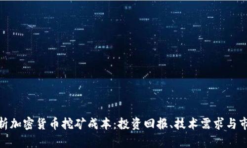 全面解析加密货币挖矿成本：投资回报、技术需求与市场影响