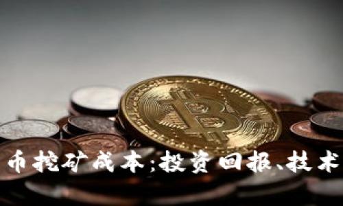 全面解析加密货币挖矿成本：投资回报、技术需求与市场影响