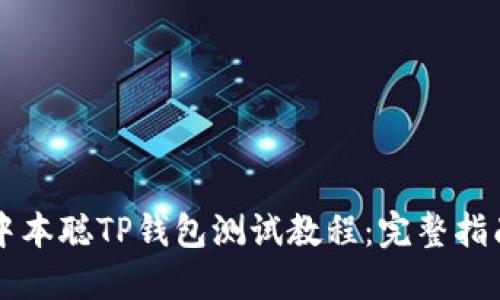 中本聪TP钱包测试教程：完整指南