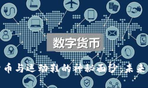 揭开加密货币与运动鞋的神秘面纱：未来的投资趋势