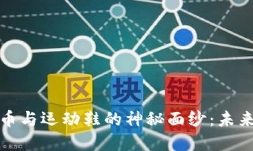 揭开加密货币与运动鞋的神秘面纱：未来的投资趋势