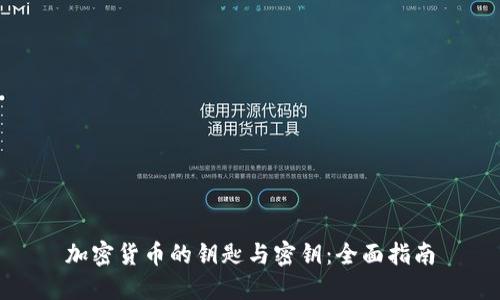 加密货币的钥匙与密钥：全面指南