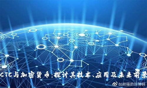 CTC与加密货币：探讨其技术、应用及未来前景