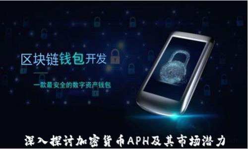 
深入探讨加密货币APH及其市场潜力
