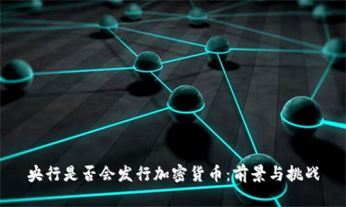 央行是否会发行加密货币：前景与挑战