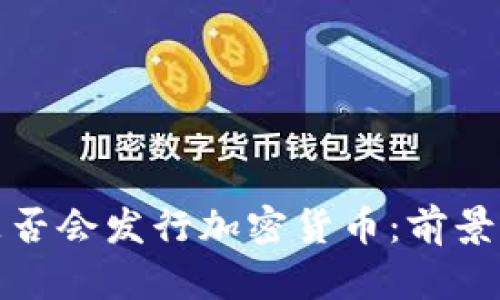 央行是否会发行加密货币：前景与挑战