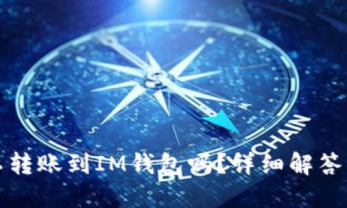 TP钱包可以转账到IM钱包吗？详细解答与步骤指南