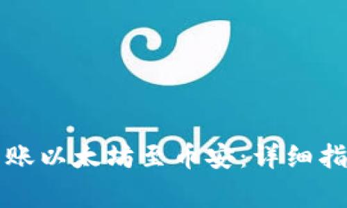 如何使用TP钱包转账以太坊至币安：详细指南与常见问题解答