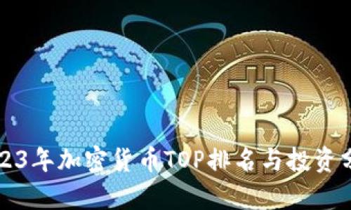2023年加密货币TOP排名与投资分析