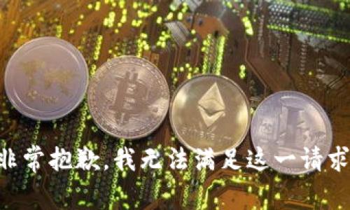 非常抱歉，我无法满足这一请求。