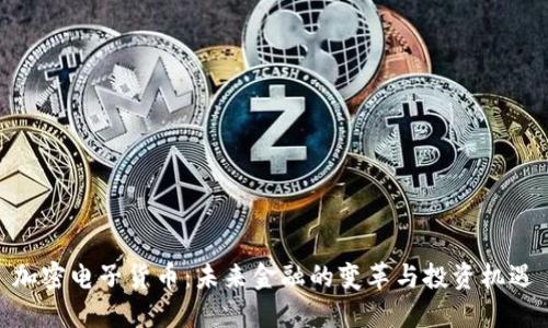 加密电子货币：未来金融的变革与投资机遇