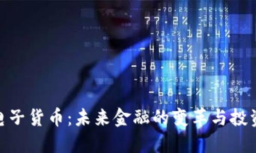 加密电子货币：未来金融的变革与投资机遇