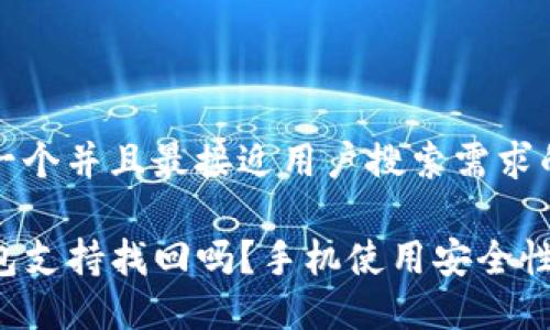 思考一个并且最接近用户搜索需求的优质
TP钱包支持找回吗?手机使用安全性详解