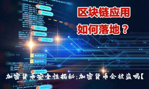 加密货币安全性揭秘：加密货币会被盗吗？