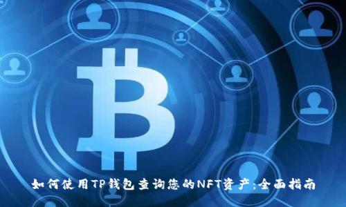 如何使用TP钱包查询您的NFT资产：全面指南