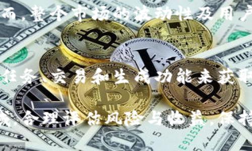 riaotiTP钱包中的DeFi游戏：完整指南与最佳实践/riaoti
TP钱包, DeFi游戏, 加密货币/guanjianci

在加密货币的快速发展中，去中心化金融（DeFi）作为最新的金融趋势，正吸引越来越多的用户参与其中。TP钱包是一个为用户提供安全存储与管理加密资产的数字钱包，同时也是一个支持多种DeFi游戏的平台。本文将深入探讨TP钱包中的DeFi游戏，包括其优势、热门项目、参与方式及相关最佳实践，以便用户能够更好地理解并参与这一新兴领域。

什么是TP钱包？
TP钱包是一个多功能的数字货币钱包，允许用户安全地存储和管理不同的加密资产。它支持多链操作，包括以太坊、比特币和其他主要区块链。TP钱包不仅提供传统的加密资产管理功能，还引入了DeFi（去中心化金融）和区块链游戏的支持，以满足用户多样化的需求。

TP钱包具有用户友好的界面，用户可以轻松进行资产的存取、交易和参与DeFi项目。该钱包的安全性也值得信赖，采用先进的加密技术，保障用户的资产安全。此外，TP钱包还提供了与多种DeFi协议的无缝集成，使用户能够在一个平台上进行数字资产的交易和收益获取。

DeFi游戏的定义与特点
DeFi游戏是结合了去中心化金融（DeFi）和游戏元素的区块链游戏。玩家不仅可以在游戏中获得乐趣，还可以通过参与游戏获得实际的经济收益。这种类型的游戏通常制约于区块链技术，确保透明性和公正性，并允许玩家拥有和交易他们在游戏中获得的资产。

DeFi游戏的主要特点包括:
ul
listrong去中心化:/strong 玩家真正拥有他们的资产，可以自由交易或出售。/li
listrong经济激励:/strong 玩家通过完成任务、参与交易、质押和其他活动获得奖励，创造真实的经济价值。/li
listrong社区驱动:/strong 游戏社区在发展过程中起到重要作用，并参与到治理中，推动游戏的持续改进。/li
listrong互操作性:/strong 许多DeFi游戏允许用户在多个平台上使用相同的资产。/li
/ul

TP钱包支持的热门DeFi游戏
在TP钱包中，有多款受欢迎的DeFi游戏可供用户选择。以下是一些引人注目的项目:

ul
listrongAxie Infinity:/strong 这款经典的区块链游戏允许玩家收集、培养和对战被称为Axies的虚拟生物。玩家可以通过游戏内交易和质押获得收益。/li
listrongDecentraland:/strong 一个虚拟现实平台，用户可以购买、出售和开发虚拟地产。游戏中的资产及其交易均通过区块链技术进行，确保所有权的透明性。/li
listrongGods Unchained:/strong 一款卡牌游戏，允许玩家拥有自己卡牌的产权，并提供游戏内的交易和战斗机制，用户可以凭借游戏的策略获利。/li
listrongCryptoKitties:/strong 该游戏允许用户收集和繁殖代表虚拟猫的NFT（非同质化代币），所有权和交易都记录在区块链上。/li
listrongAlien Worlds:/strong 一个结合矿业和战斗的宇宙空间游戏，玩家可以通过参与矿业、交易和跨链任务获得收益。/li
/ul

如何在TP钱包中参与DeFi游戏
参与TP钱包中的DeFi游戏相对简单，以下是步骤指南:

ol
listrong下载并安装TP钱包:/strong 首先，在App Store或Google Play下载安装TP钱包，并按照提示创建新账户。/li
listrong添加数字资产:/strong 通过币种转入或其他方式在钱包中添加所需的加密资产，确保有足够的资金参与DeFi游戏。/li
listrong连接DeFi游戏:/strong 打开您想参与的DeFi游戏官方网站，选择用TP钱包连接游戏账户。/li
listrong体验游戏:/strong 通过游戏界面参与各种活动，如交易、战斗或完成任务，以获取奖励。/li
listrong资产管理:/strong 及时监控您的游戏资产和收益情况，必要时进行买卖或质押。/li
/ol

DeFi游戏的潜在风险与挑战
尽管DeFi游戏为玩家提供了新的收益机会，但也存在潜在的风险与挑战。以下是需要注意的几点:

ul
listrong市场波动:/strong 加密资产市场具有高波动性，可能导致游戏内资产价值大幅波动，造成损失。/li
listrong安全风险:/strong 尽管TP钱包在安全性上有保障，但DeFi游戏本身也可能面临智能合约漏洞等技术风险。/li
listrong法律与监管:/strong DeFi游戏有可能面临法律法规的变化，尤其是在不同国家或地区的合规性。/li
listrong流动性风险:/strong 用户在DeFi游戏中投入的资金可能因平台流动性不足而无法及时取出。/li
listrong骗局与诈骗:/strong 市场上存在一些不法项目，用户需谨慎识别和避免参与。/li
/ul

参与DeFi游戏的最佳实践
为了更好地参与TP钱包中的DeFi游戏，用户可以采用以下最佳实践:

ul
listrong进行研究:/strong 在参与任何DeFi游戏之前，务必进行充分的资料收集，了解项目的背景、开发团队、经济模型等。/li
listrong分散投资:/strong 除了参与DeFi游戏，还可以考虑分散投资于其他加密资产，以降低风险。/li
listrong监控资金状况:/strong 定期检查自己的数字资产，关注市场动态和价格变化，及时调整策略。/li
listrong保持警惕:/strong 关注安全指南，检查DeFi游戏的合约地址和社区反馈，防范潜在的骗局。/li
listrong参与社区:/strong 加入DeFi游戏的社交媒体或论坛，与其他玩家分享经验和策略，获取最新信息。/li
/ul

常见问题解答

1. DeFi游戏与传统游戏有何不同？
DeFi游戏与传统游戏的区别在于去中心化和经济奖励机制。传统游戏往往是中心化的，由游戏公司控制，而DeFi游戏则依赖区块链技术，使玩家能够真正拥有游戏资产，并通过参与游戏获得加密货币奖励。玩家不仅是消费内容的用户，也是经济生态系统的参与者。这种设计吸引了更多投机与行业投资，增加了用户粘性。

2. 在TP钱包中如何确保安全性？
确保TP钱包安全的关键在于使用强密码、启用双重认证、备份助记词和定期更新应用程序。此外，用户还应定期检查交易记录，确保没有未经授权的交易发生。若使用TP钱包与DeFi游戏交互，务必确保游戏合约的可信度，最好只参与经过验证的项目，并仔细阅读相关协议。

3. 如何评估DeFi游戏的潜在价值？
评估DeFi游戏的价值可以从以下几个方面入手：项目的技术基础、团队背景、社区反馈、流动性和市场需求。检查游戏是否通过实用案例成功推动了用户的参与，同时要分析通证经济模型是否合理，激励机制是否可持续。深入了解生态系统的使用场景和参与者的活跃度，会有助于判断该项目的未来潜力。

4. DeFi游戏能否带来长期收益？
DeFi游戏的长期收益取决于多个因素，包括市场环境、项目质量、用户基础和技术进步等。部分成功的DeFi游戏由于其经济模型稳定，以往能带来较好的收益。然而，整个市场的波动性及用户行为的变化都可能影响其收益性质。因此，参与者要有相应的心理准备，理性看待收益，并长期跟踪项目发展。

5. 如何参与流行的DeFi游戏？
参与流行的DeFi游戏，首先需要有合适的加密资产并下载TP钱包。然后选择准备参与的游戏，确保连接钱包后，按照游戏指引开始体验。通过参与游戏活动、完成任务、交易和生成功能来获取收益。用户应保持活跃，并与社区内其他玩家进行交流，以便掌握最新动态与策略调整。

综上所述，TP钱包中的DeFi游戏为用户开辟了新的投资与娱乐方式。通过慎重决策和理性参与，用户不仅可以获得乐趣，也能实现潜在的经济收益。在此新兴领域，合理评估风险与收益，保持学习和更新的态度至关重要。