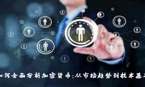 如何全面分析加密货币：从市场趋势到技术基础