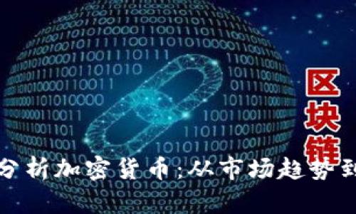 如何全面分析加密货币：从市场趋势到技术基础
