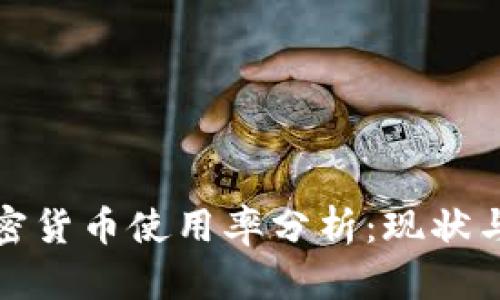 卡塔尔加密货币使用率分析：现状与未来趋势