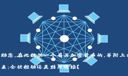 为了更好地帮助您，在此提供一个有关加密货币的，并附上相关的关键词。

加密货币的未来：会被推动还是黯然退场？
