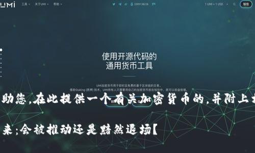 为了更好地帮助您，在此提供一个有关加密货币的，并附上相关的关键词。

加密货币的未来：会被推动还是黯然退场？