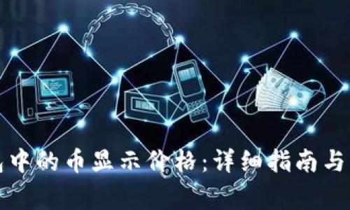 如何让TP钱包中的币显示价格：详细指南与常见问题解答