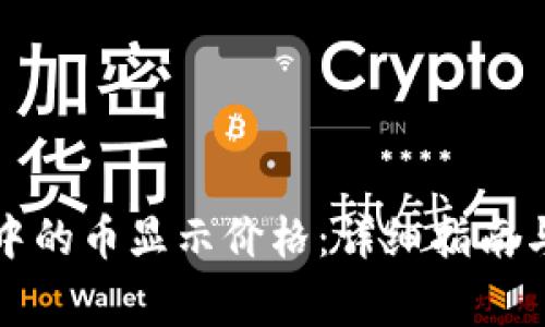 如何让TP钱包中的币显示价格：详细指南与常见问题解答