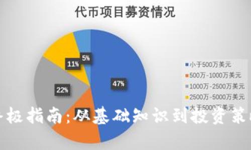 加密货币的终极指南：从基础知识到投资策略的全面解析