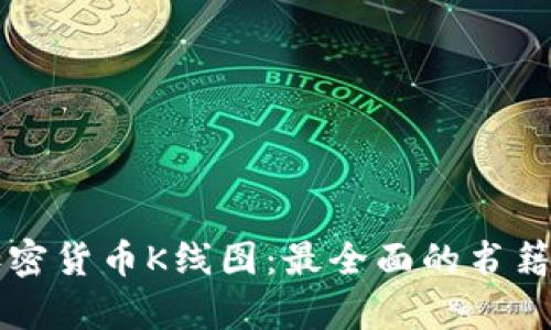 深入理解加密货币K线图：最全面的书籍推荐与分析