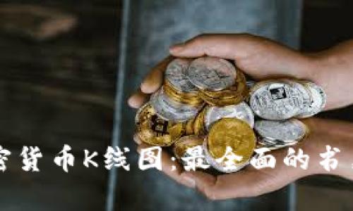 深入理解加密货币K线图：最全面的书籍推荐与分析