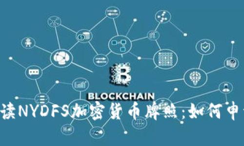 ziaoti全面解读NYDFS加密货币牌照：如何申请及市场现状