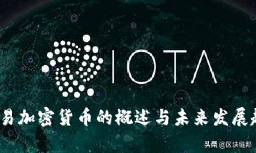  网易加密货币的概述与未来发展趋势