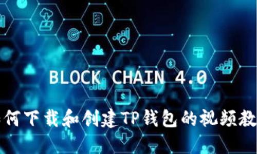 如何下载和创建TP钱包的视频教程