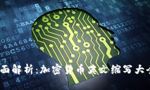 2023年全面解析：加密货币英文缩写大全及其含义