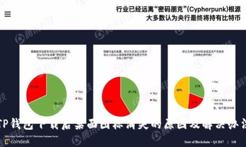 TP钱包下载后桌面图标消失的原因及解决办法