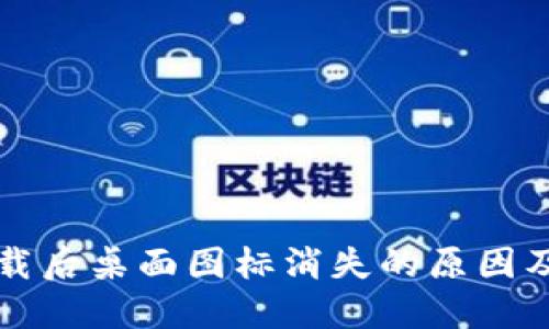 TP钱包下载后桌面图标消失的原因及解决办法