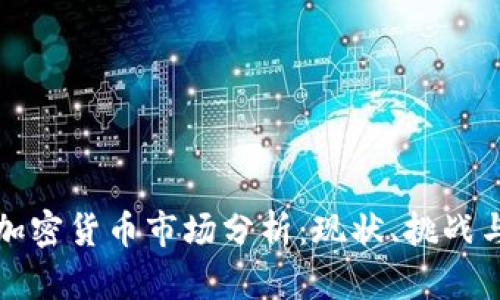 尼日利亚加密货币市场分析：现状、挑战与未来发展