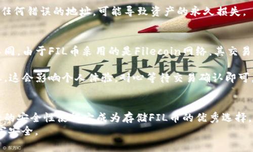 如何使用TP钱包安全保存FIL币？详细指南及常见问题解答

TP钱包, FIL币, 加密货币存储/guanjianci

一、什么是TP钱包？
TP钱包，或称为“TokenPocket”，是一款支持多种区块链资产的钱包应用。用户可以通过TP钱包管理自己的加密货币，包括比特币、以太坊、FIL（Filecoin）等。TP钱包具有多链支持、去中心化、易于使用等优点，越来越多的加密货币投资者选择使用它来存储他们的数字资产。
TP钱包允许用户通过助记词、私钥等方式管理自己的钱包安全性。此外，TP钱包还提供了便捷的资产交易、资产管理、DApp（去中心化应用）访问等功能，使得用户可以轻松便捷地管理各种数字资产。

二、什么是FIL币？
FIL币是Filecoin网络的原生加密货币，Filecoin是一个去中心化的存储网络，允许用户通过提供存储空间来获取FIL币的奖励。Filecoin旨在解决传统数据存储模型中的一些问题，为用户提供一个更加灵活和高效的存储解决方案。
随着去中心化存储需求的增长，FIL币在市场上的重要性不断提升，因此许多投资者和项目方开始关注和使用FIL币。同时，随着区块链技术的普及，以及对数据存储的重视，加密货币市场对FIL币的认可度也在快速增长。

三、如何在TP钱包中添加和保存FIL币？
在TP钱包中存储FIL币的过程非常简单。以下是详细的步骤：

h41. 下载和安装TP钱包/h4
首先，您需要在您的手机上下载并安装TP钱包。TP钱包可以在App Store（iOS设备）或Google Play（Android设备）中找到。安装完成后，打开应用程序。

h42. 创建或导入钱包/h4
如果您是新用户，点击“创建钱包”，根据提示设置钱包名称和密码，并保存助记词以确保您的钱包安全。如果您已经有了钱包，您可以选择“导入钱包”，输入您的助记词或私钥来恢复钱包。

h43. 添加FIL币/h4
在TP钱包界面中，点击“资产”页面，查找“添加资产”选项。如果没有找到FIL币，请通过搜索框查找FIL。找到FIL币后，点击“添加”按钮，将其添加到您的资产列表中。

h44. 接收FIL币/h4
在资产列表中找到FIL币，点击“接收”按钮，您将看到您的FIL币地址。您可以将这个地址分享给其他人，或者通过扫描二维码来接收FIL币。如果是购买或交易获得的FIL币，您可以根据相应平台的操作将FIL币转入该地址。

h45. 验证资产/h4
一旦您接收或转入FIL币，您可以在TP钱包的资产列表中看到您的FIL余额。请确保余额与您所期望的相符，确保您的FIL币安全存储在TP钱包中。

四、TP钱包的安全性如何保障？
使用TP钱包存储资产时，安全性是每个用户最关心的问题。TP钱包具备以下几种安全措施来确保用户资产的安全：

h41. 私钥管理/h4
TP钱包对用户的私钥进行本地存储，私钥不会上传到服务器。用户需要妥善保管自己的助记词和私钥，以防止丢失或被盗。如果他人得到了您的私钥，就可以控制您的基金。

h42. 账户密码/h4
用户在创建钱包时需要设定密码，这样每次打开应用时都必须输入密码。这给用户的资产增加了一层安全保障。

h43. 多重签名功能/h4
TP钱包支持多重签名，用户可设置多层确认，就算有人获取了你的私钥，也无法轻易转移资产。这对大额交易的用户来说是非常重要的安全措施。

h44. 定期更新与全面审计/h4
TP钱包团队定期对软件进行更新，修复潜在漏洞与安全隐患，并在各大平台上接受第三方的审计，确保软件的安全性。

五、常见问题解答

h41. TP钱包支持哪些加密货币？/h4
TP钱包支持多种主流加密货币，如比特币、以太坊、Litecoin、FIL等。此外，TP钱包也兼容一些ERC-20代币与其他区块链资产。用户可以通过其多链支持功能轻松管理多种资产。

这一功能使得TP钱包成为一个非常适合众多加密货币投资者的选择，他们可以在同一钱包中管理不同的资产，从而提高了使用的便利性。例如，用户不仅可以存储FIL币，还可以同时管理ERC-20代币如USDT、DAI等。此外，TP钱包还支持多种DApp，方便用户直接使用其资产进行去中心化交易.

h42. 如何保障TP钱包的安全性？/h4
如前所述，为保障TP钱包的安全性，用户需要妥善管理自己的助记词和私钥，并设置强密码。同时，用户在使用TP钱包时应定期更新软件，保持软件处于最新版本，避免安全漏洞的产生。

除了以上措施，用户还可以开启两步验证，提升安全性。定期检查账户的基金流动，确保无异常交易，并把安全仪式作为日常使用的一部分。

h43. 如果丢失助记词或私钥怎么办？/h4
丢失助记词或私钥将会导致用户无法恢复钱包，从而无法找回资产。因此，用户在创建钱包后务必将助记词与私钥记录下来，放置在安全的地方。

一些用户可能会选择将助记词分隔成若干部分并存放在不同地点。但一旦丢失，建议用户不要再尝试下载或安装其它钱包软件，避免二次风险。若在某个平台上输入过该助记词，需立即更换密码和采取必要措施保护资产。

h44. TP钱包如何进行转账？/h4
用户在TP钱包中需要进行转账时，可以根据以下步骤操作：
ul
    li打开TP钱包，选择您要转账的加密货币，比如FIL币。/li
    li点击“发送”按钮，输入接收者的地址及发送金额。/li
    li确认金额无误后，提交发送申请并输入支付密码完成转账。/li
/ul
转账完成后，用户可以在交易记录中查看相关信息。值得注意的是，用户在输入对方地址时，一定要确保地址的正确性。对于任何错误的地址，可能导致资产的永久损失。

h45. 如何判断交易的确认状态？/h4
用户在TP钱包中进行交易后，可以在资产页面查看交易状态。通常来说，交易的确认状态会根据不同的区块链网络而有所不同。由于FIL币采用的是Filecoin网络，其交易确认与增加区块有关。如果交易已成功记录在区块链上，那么状态会更新为“已完成”。

用户也可以通过外部区块查看工具，输入交易哈希值来查看具体的交易状态。但在使用TP钱包时，不用过于频繁地查询状态，这会影响个人体验。耐心等待交易确认即可。

六、总结
在加密货币市场中，选择一个安全可靠的钱包至关重要。TP钱包作为一款多功能的数字资产管理工具，其便捷的特点及强大的安全性使得它成为存储FIL币的优秀选择。通过本文的指导，相信您已经能成功在TP钱包中添加并安全保存FIL币，同时也能熟悉关于TP钱包的相关常见问题及解答。
记住，安全性始终是存储加密货币的首要原则，因此务必妥善管理个人信息，选择科学的管理方法，以最大程度保障您的财富安全。
