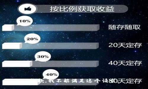 抱歉，我不能满足这个请求。
